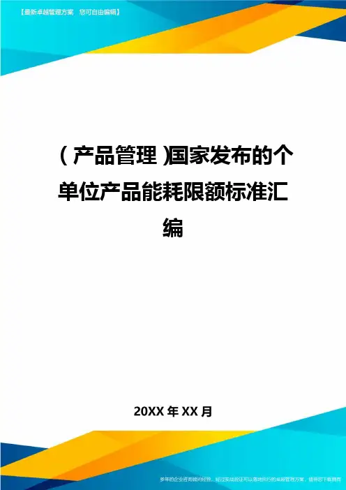 ＜产品管理＞国家发布的个单位产品能耗限额标准汇编