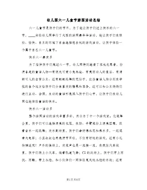 幼儿园六一儿童节游园活动总结(5篇)