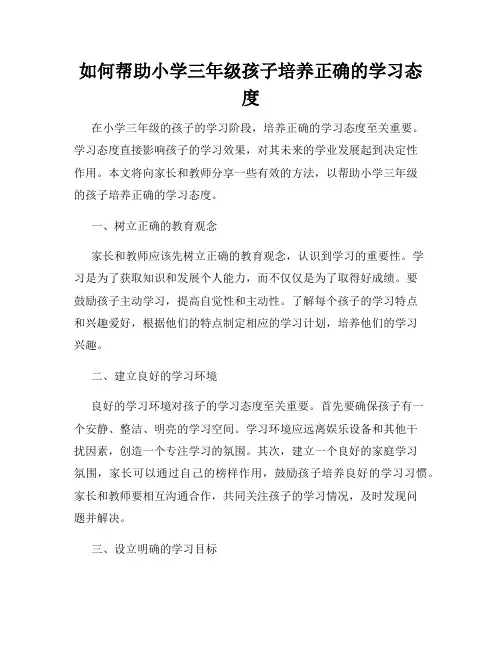 如何帮助小学三年级孩子培养正确的学习态度