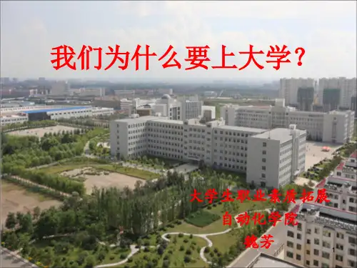 我们为什么要上大学ppt课件