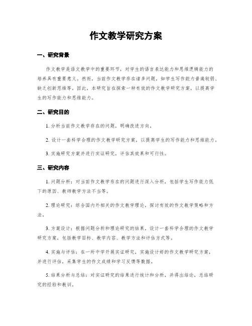 作文教学研究方案