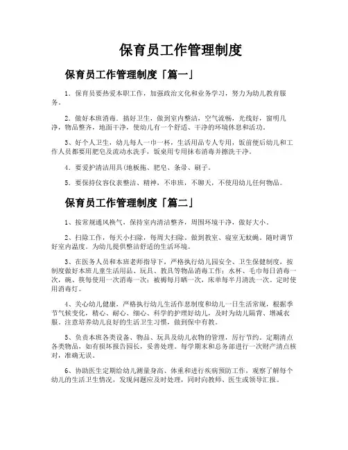 保育员工作管理制度