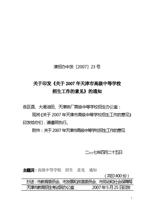 关于印发《关于2007年天津市高级中等学校