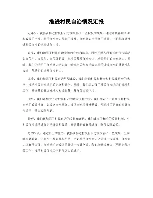 推进村民自治情况汇报