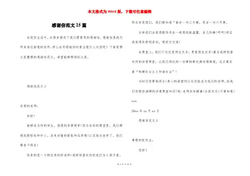 感谢信范文15篇