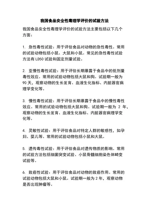 我国食品安全性毒理学评价的试验方法