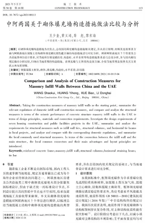 中阿两国关于砌体填充墙构造措施做法比较与分析