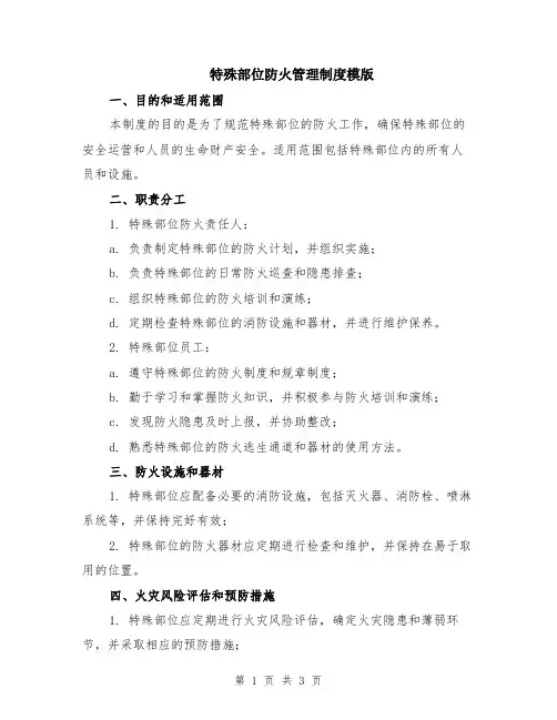 特殊部位防火管理制度模版