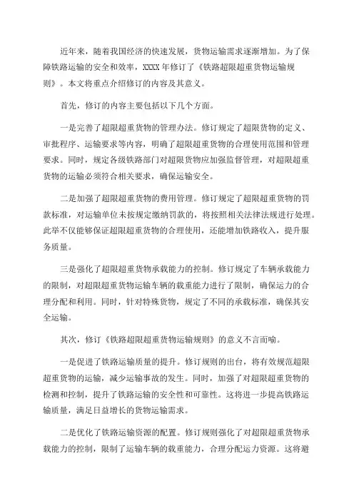 XXXX年修订《铁路超限超重货物运输规则》