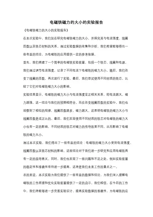 电磁铁磁力的大小的实验报告