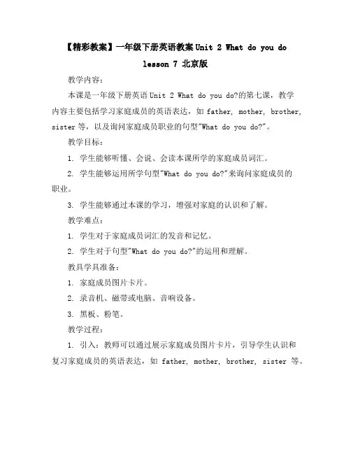 【精彩教案】一年级下册英语教案-Unit2Whatdoyoudolesson7北京版