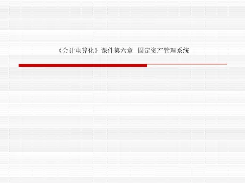 《会计电算化》课件第六章   固定资产管理系统