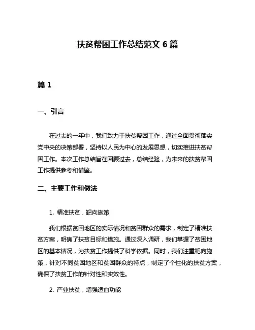 扶贫帮困工作总结范文6篇