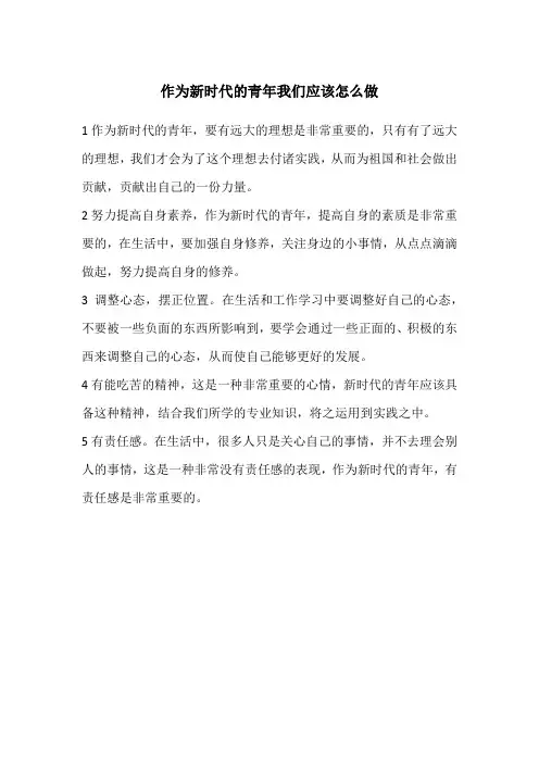 作为新时代的青年我们应该怎么做