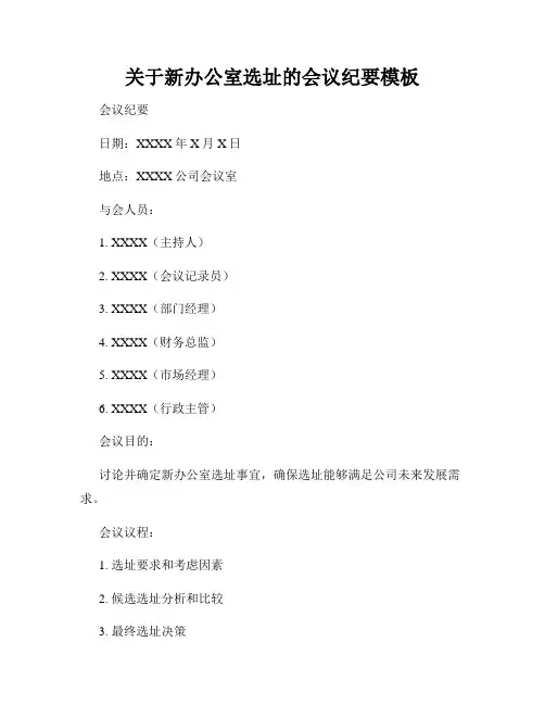 关于新办公室选址的会议纪要模板