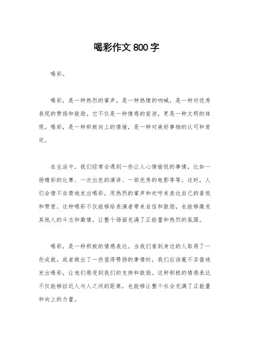 喝彩作文800字