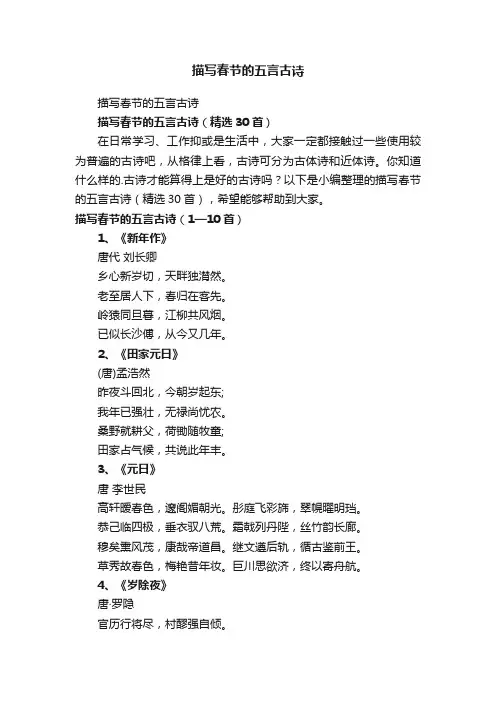 描写春节的五言古诗（精选30首）