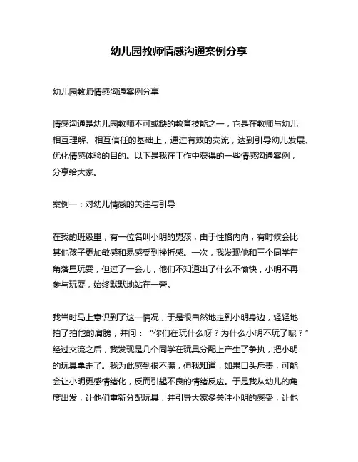 幼儿园教师情感沟通案例分享