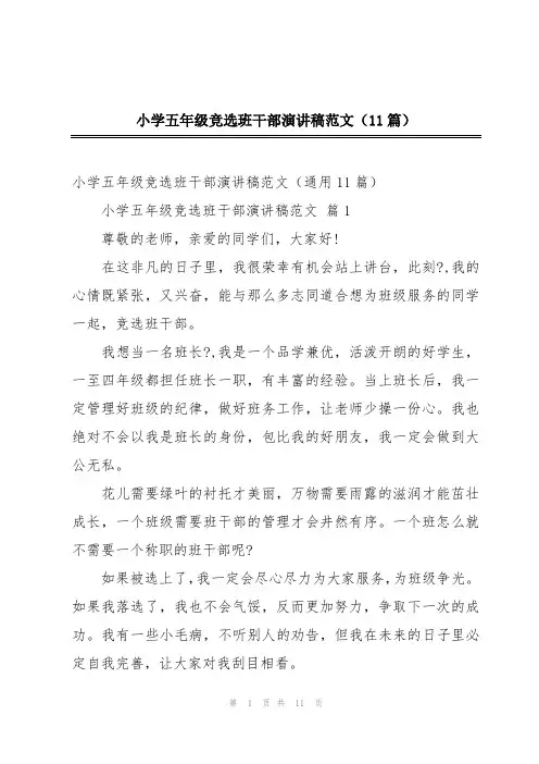 小学五年级竞选班干部演讲稿范文(11篇)