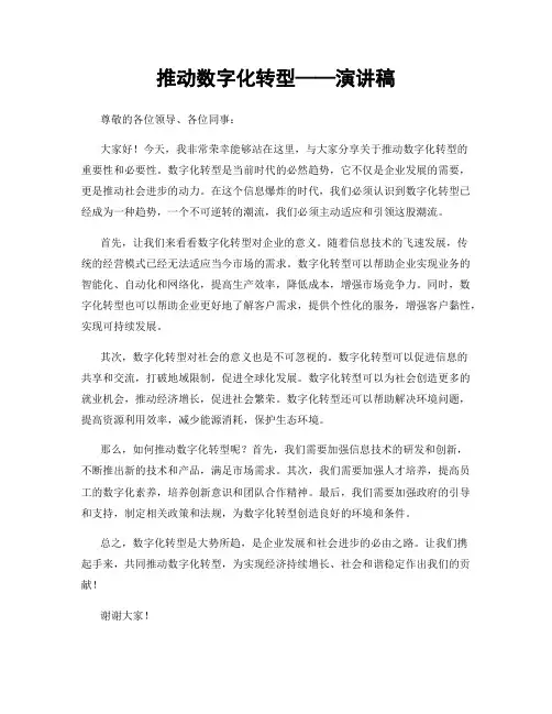 推动数字化转型——演讲稿