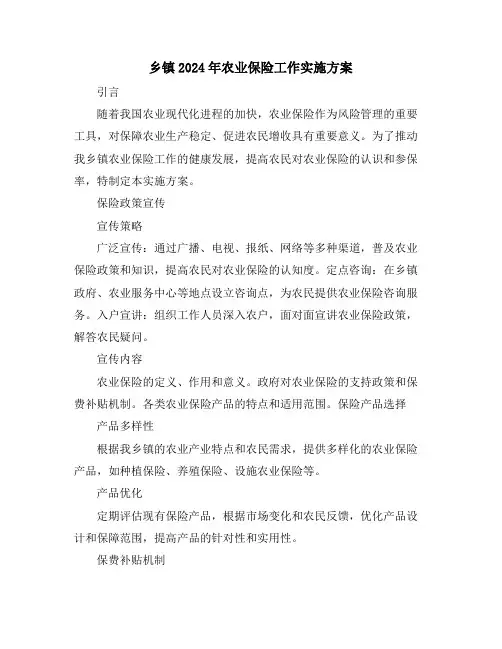 乡镇2024年农业保险工作实施方案