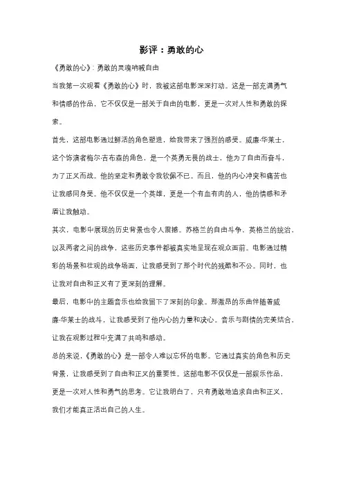 影评：勇敢的心