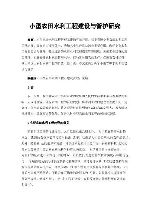 小型农田水利工程建设与管护研究