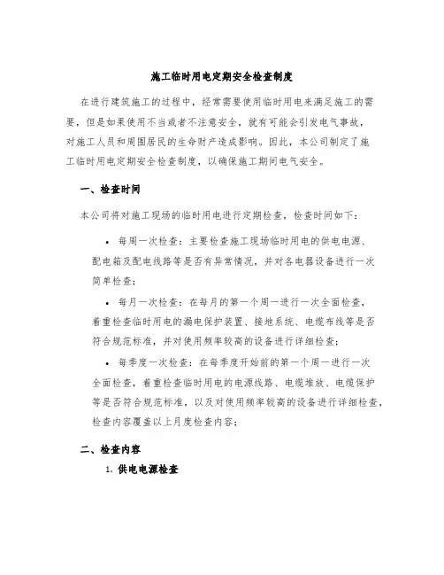 施工临时用电定期安全检查制度