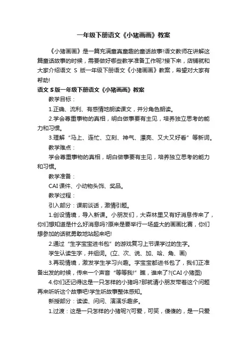 一年级下册语文《小猪画画》教案