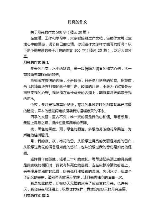 关于月亮的作文500字（精选20篇）