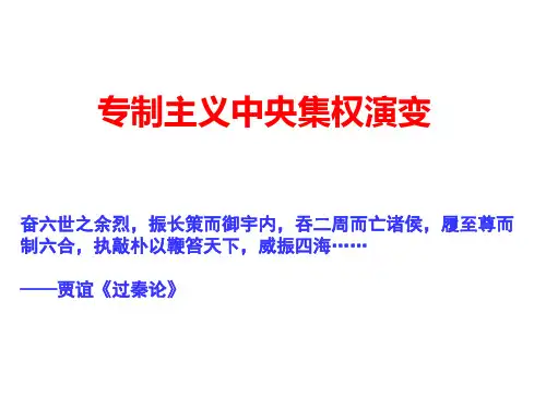 专制主义中央集权详解