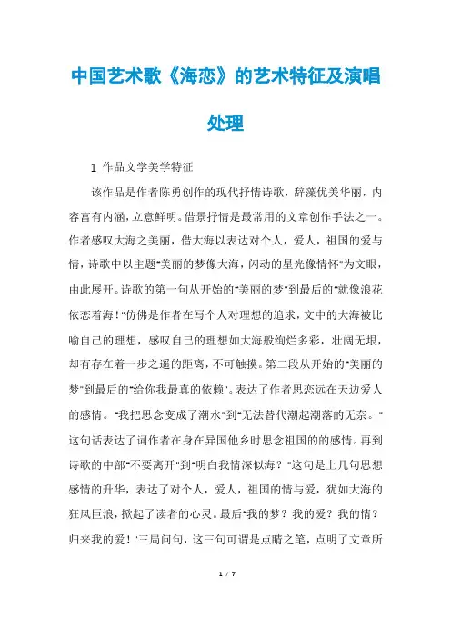 中国艺术歌《海恋》的艺术特征及演唱处理