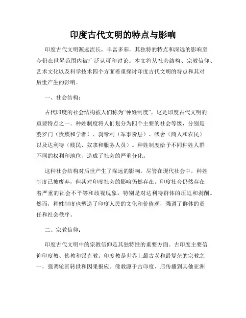 印度古代文明的特点与影响
