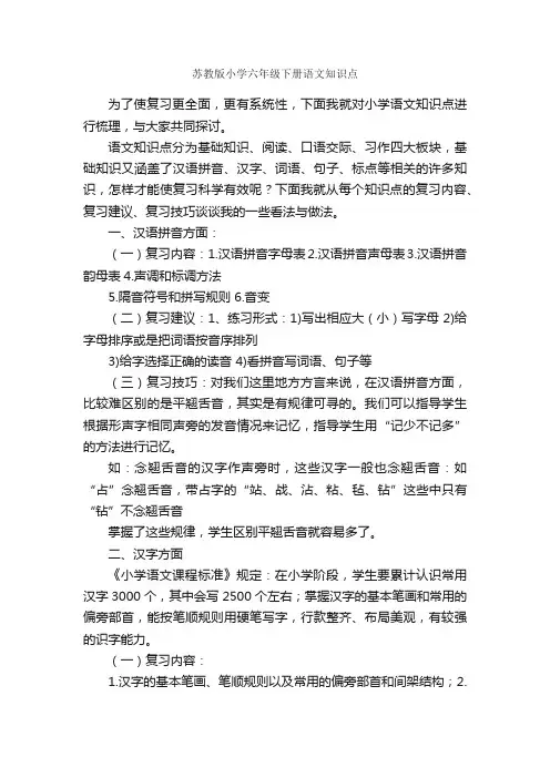 苏教版小学六年级下册语文知识点