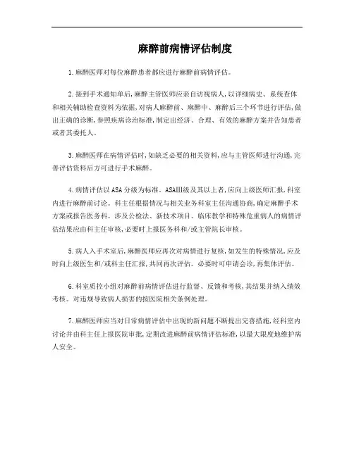 麻醉前病情评估制度
