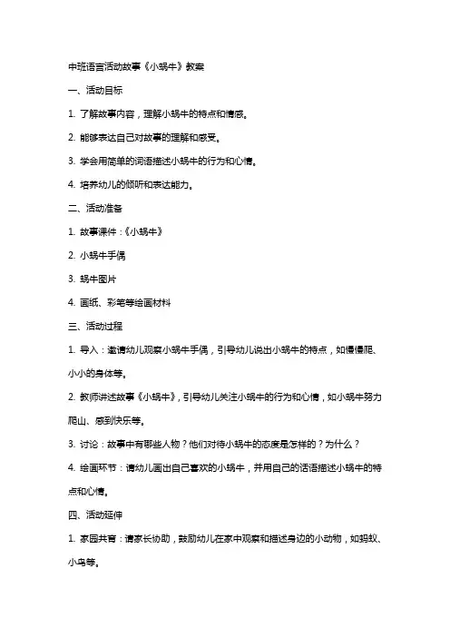 中班语言活动故事《小蜗牛》教案