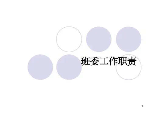班委工作职责PPT幻灯片