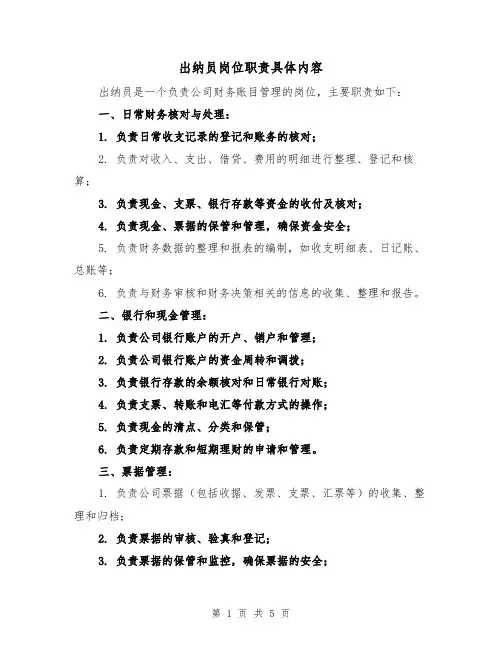 出纳员岗位职责具体内容(三篇)