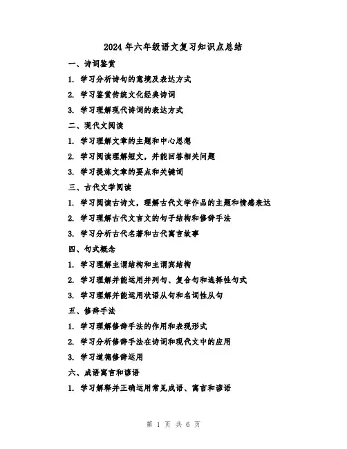 2024年六年级语文复习知识点总结(2篇)