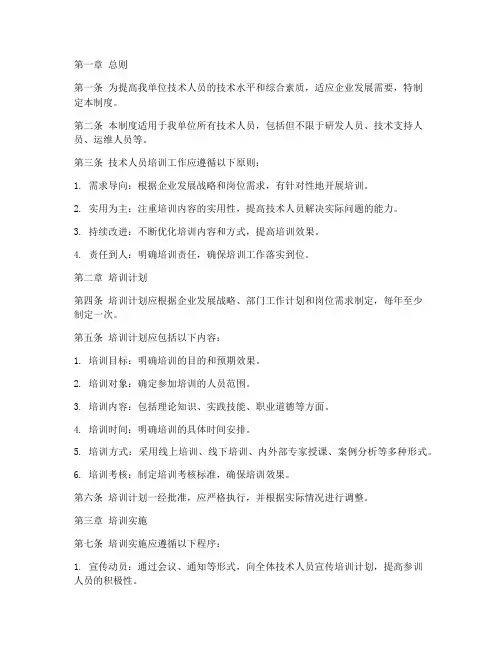 技术人员培训管理制度