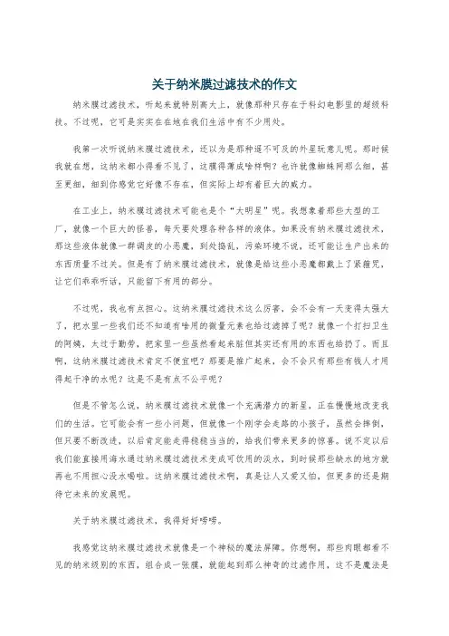 关于纳米膜过滤技术的作文