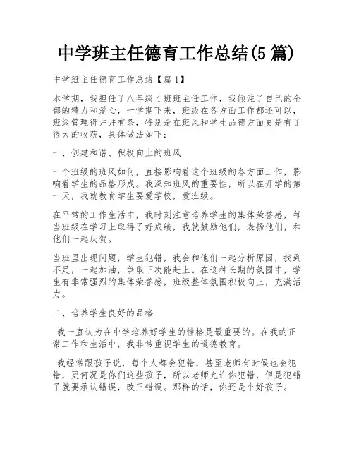 中学班主任德育工作总结(5篇)
