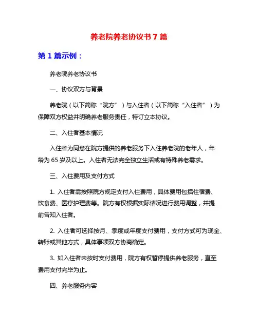 养老院养老协议书7篇