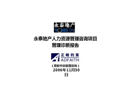 正略钧策—永泰地产—管理诊断1-组织结构