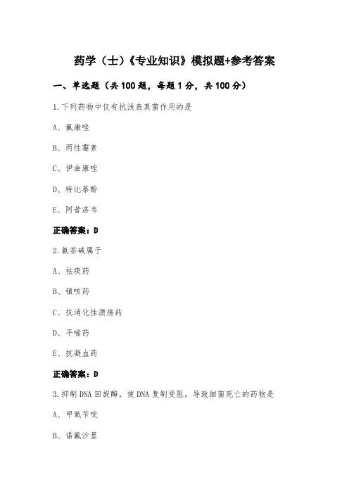 药学(士)《专业知识》模拟题+参考答案