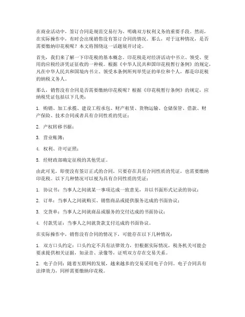 销售没有合同交不交印花税