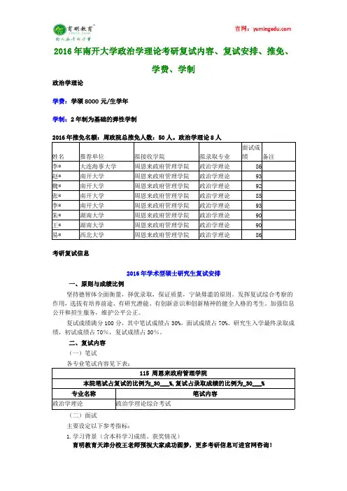 2016年南开大学政治学理论考研复试内容、复试安排、推免、学费、学制