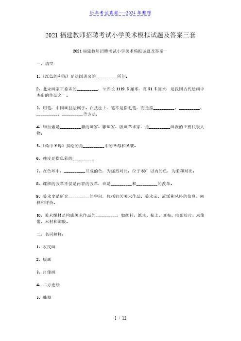 2021福建教师招聘考试小学美术模拟试题及答案三套