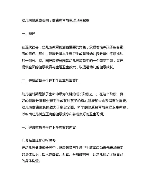 幼儿园健康成长园：健康教育与生理卫生教案