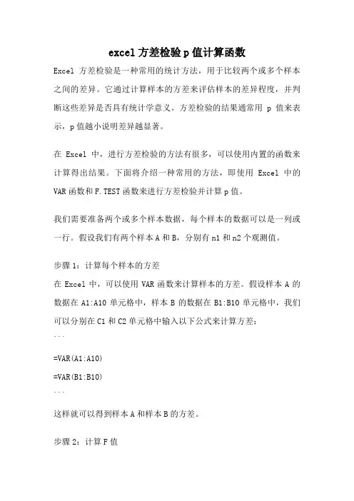 excel方差检验p值计算函数